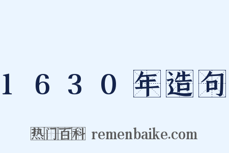 1630年造句是什么意思的图片